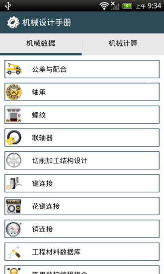 机械设计手册APP