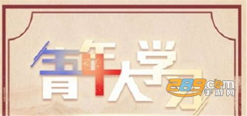 青年大学习第九季第十期最新答案分享