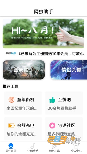 网虫助手官方安全版v1.1安卓版