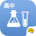 高中化学APP