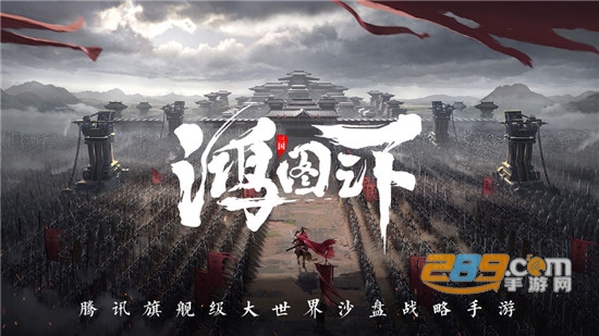 鸿图之下腾讯游戏正式版