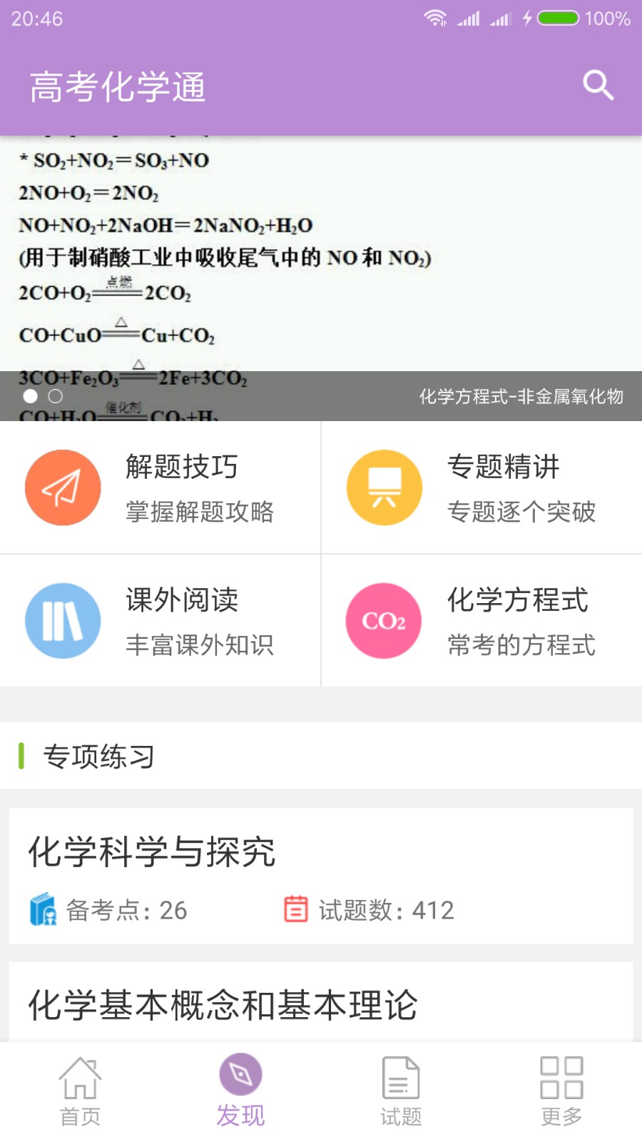 高考化学通APP