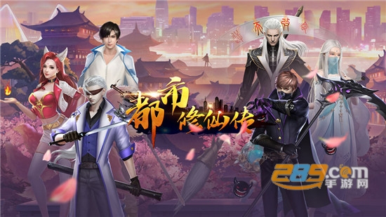 都市修仙传无限十连抽版本