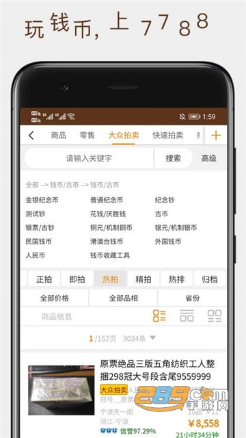 7788钱币收藏拍卖平台v1.1.0安卓版