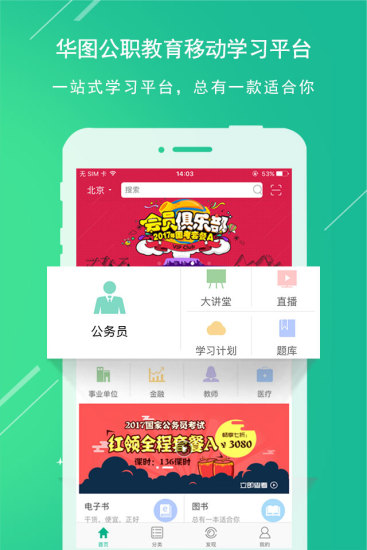 华图教育APP
