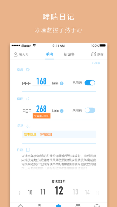 哮喘管家APP