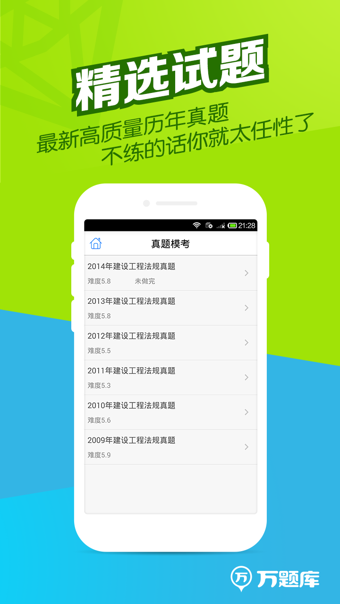二建万题库APP