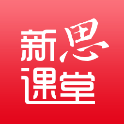 新思课堂免费教学appv1.6.8客户端
