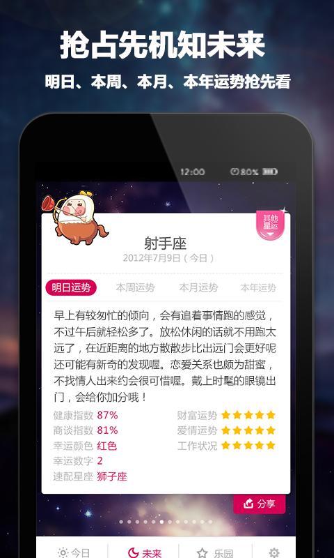 每日星座运程APP