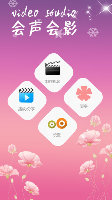 会声会影APP