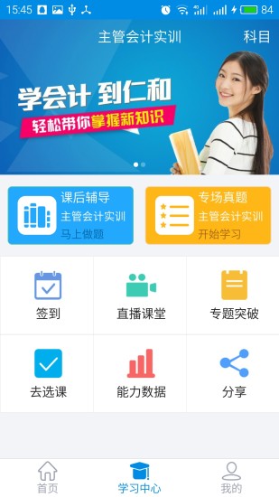 仁和会计课堂APP