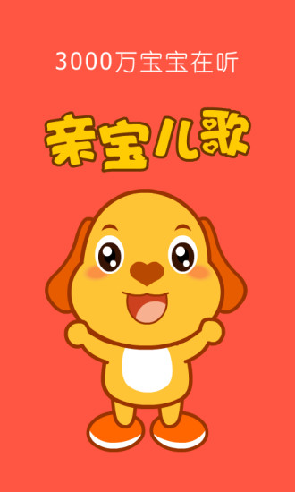 亲宝儿歌APP