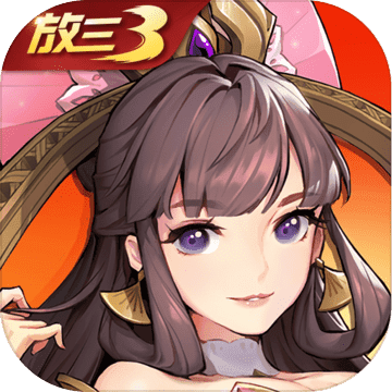 肖央代言放开那三国3手游公测版v0.138.0安卓版