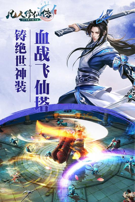 凡人修仙传人界篇手游最新2026免费版