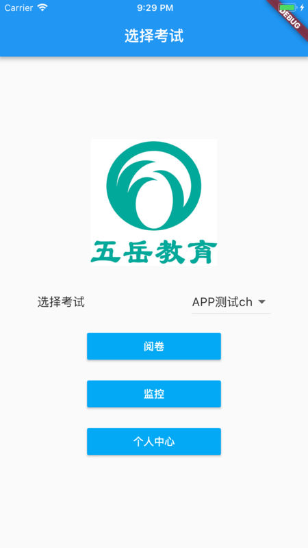 五岳阅卷APP