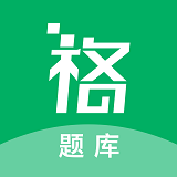 格子题库考证必备appv1.0.0