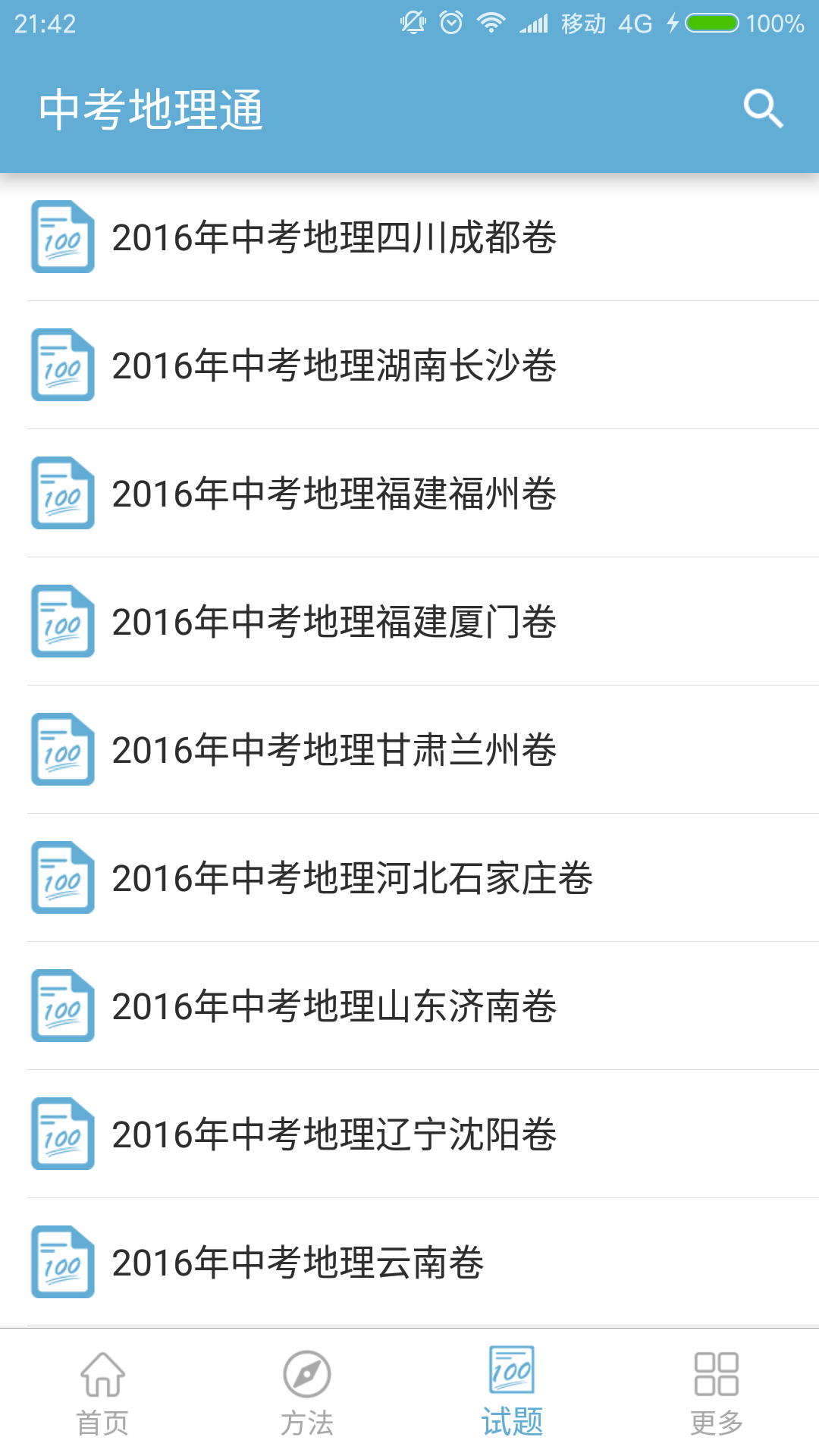 中考地理通APP