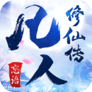 凡人修仙传人界篇手游最新2026免费版