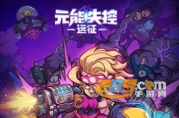 元能失控远征正式版官方最新版
