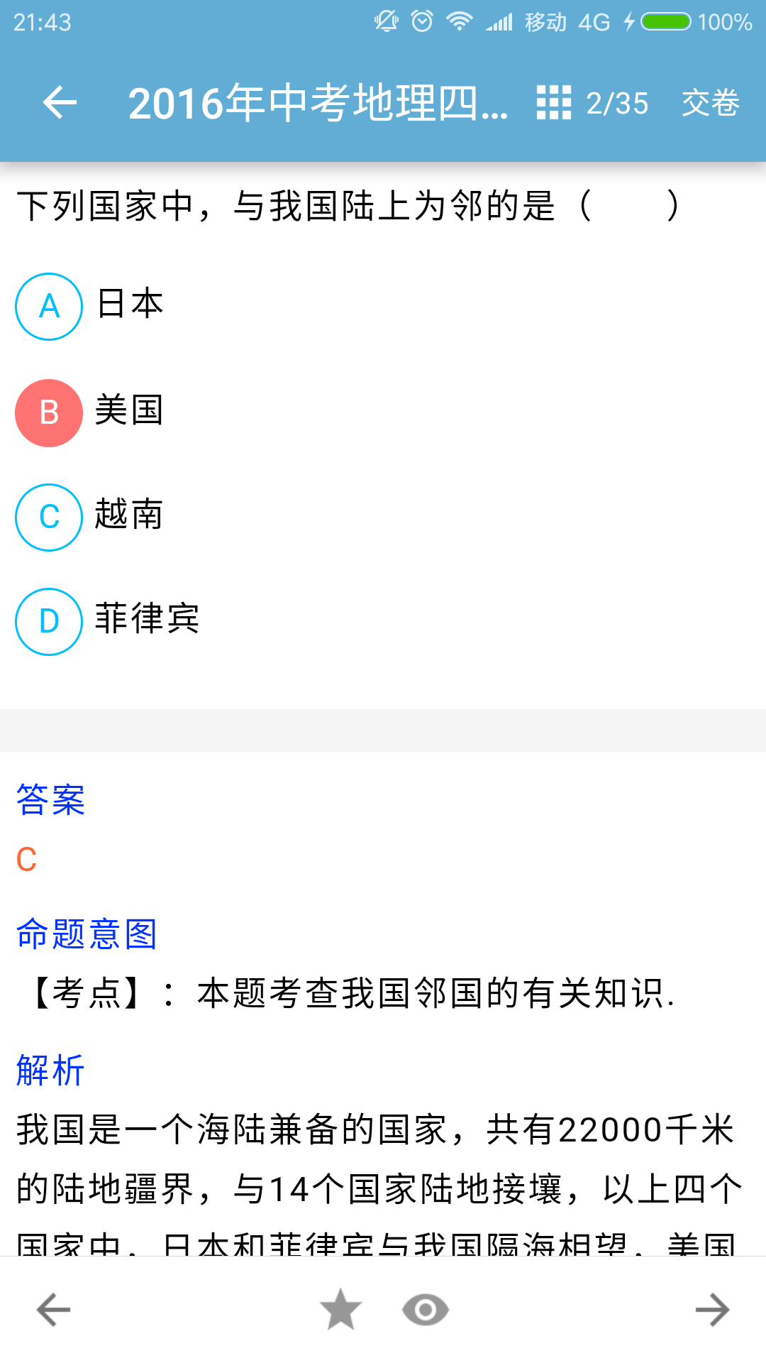 中考地理通APP