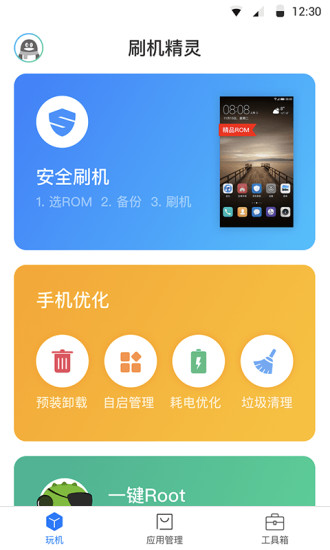 刷机精灵APP