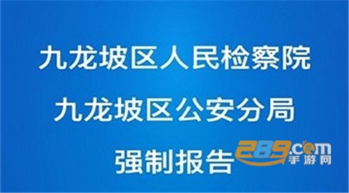 强制报告app安卓版