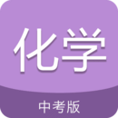 中考化学通APP