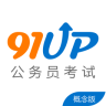 公务员考试APP