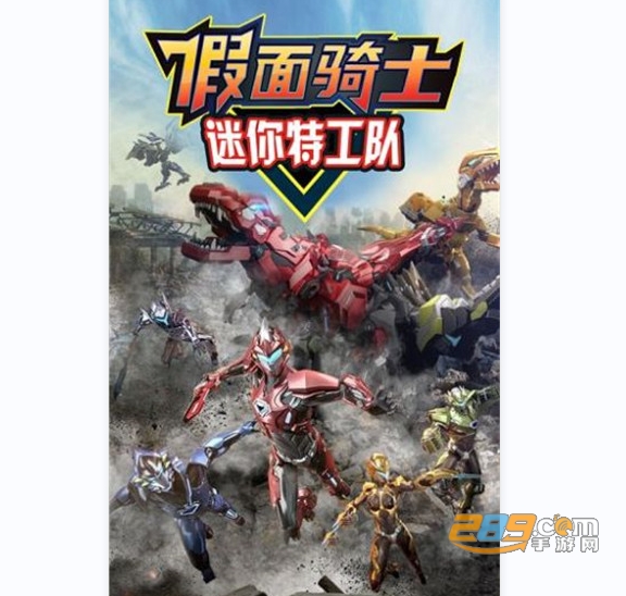 假面骑士迷你特工队最强战士 假面骑士迷你特工队最强战士