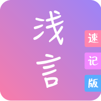 浅言速记版app(心情记事本)v1.0安卓版