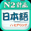 日语N2听力APP