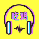 吃鸡语音包大全免费手机版v1.0.2 安卓版
