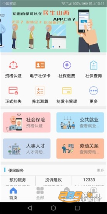 免费下载民生山西app退休认证v2.2.4安卓版