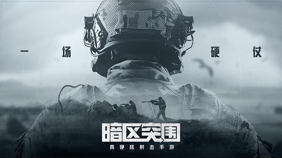 暗区突围ios官网版