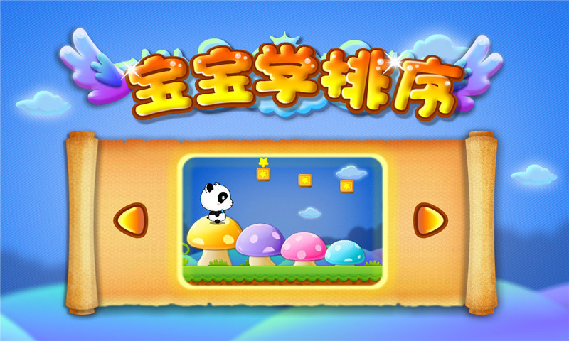 宝宝学排序APP