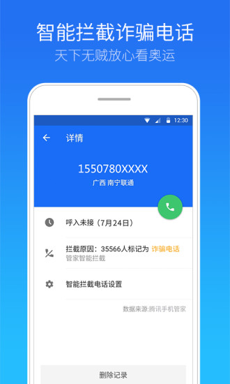 腾讯手机管家APP