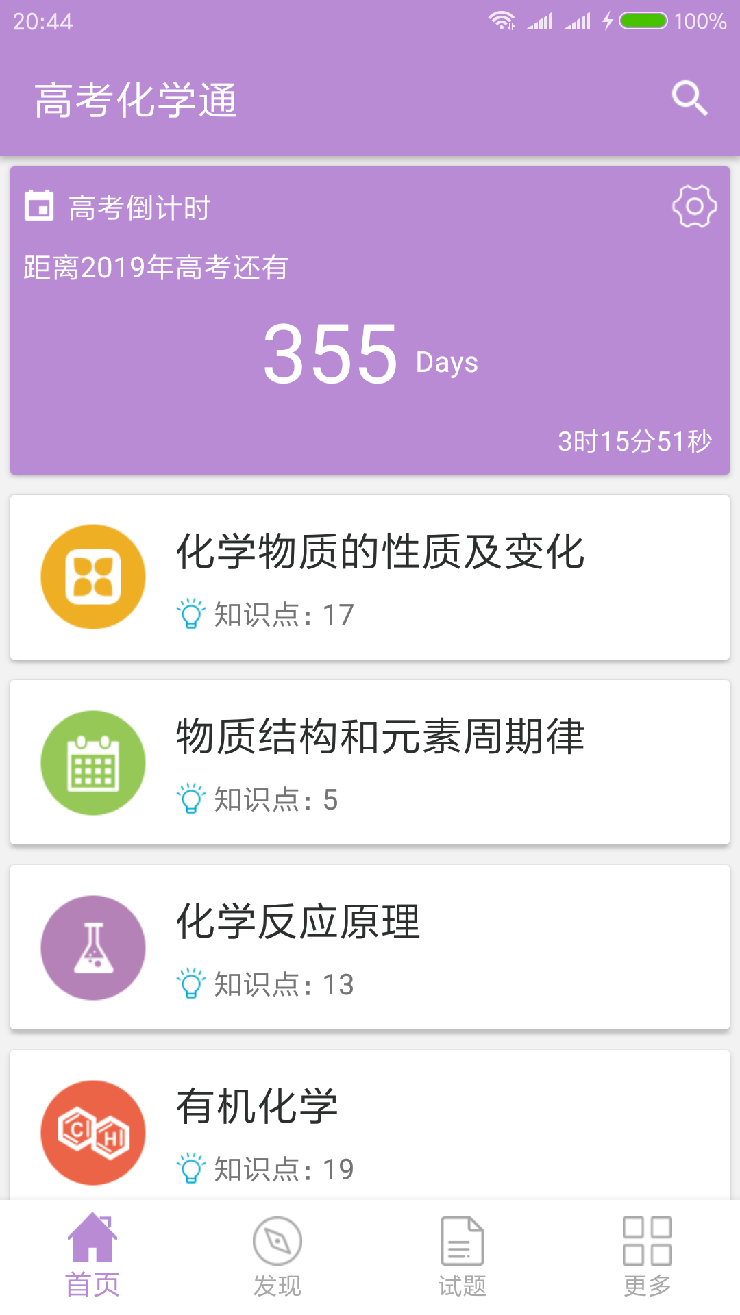 高考化学通APP
