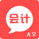 会计大全会计考试必备appv1.0.0