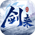 剑天下之剑来官方正式版v1.0.0安卓版