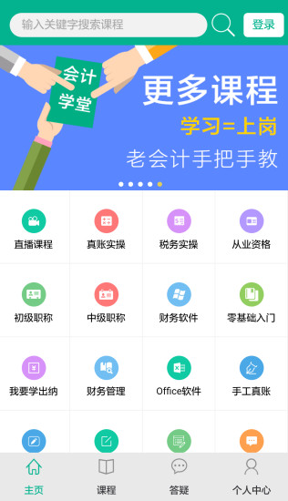 会计学堂APP
