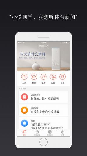 小爱音箱APP