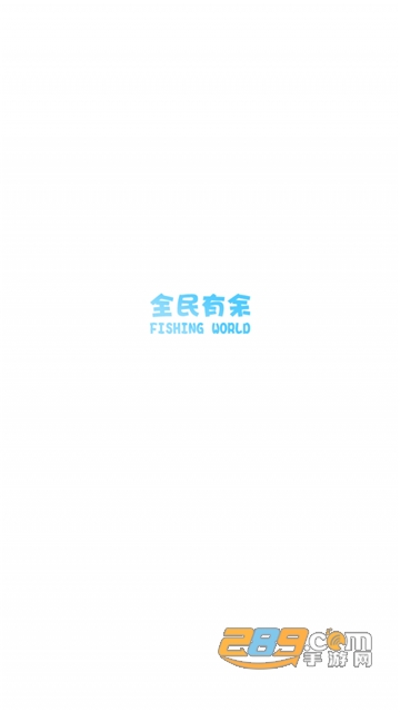 全民有余分红版v1.0