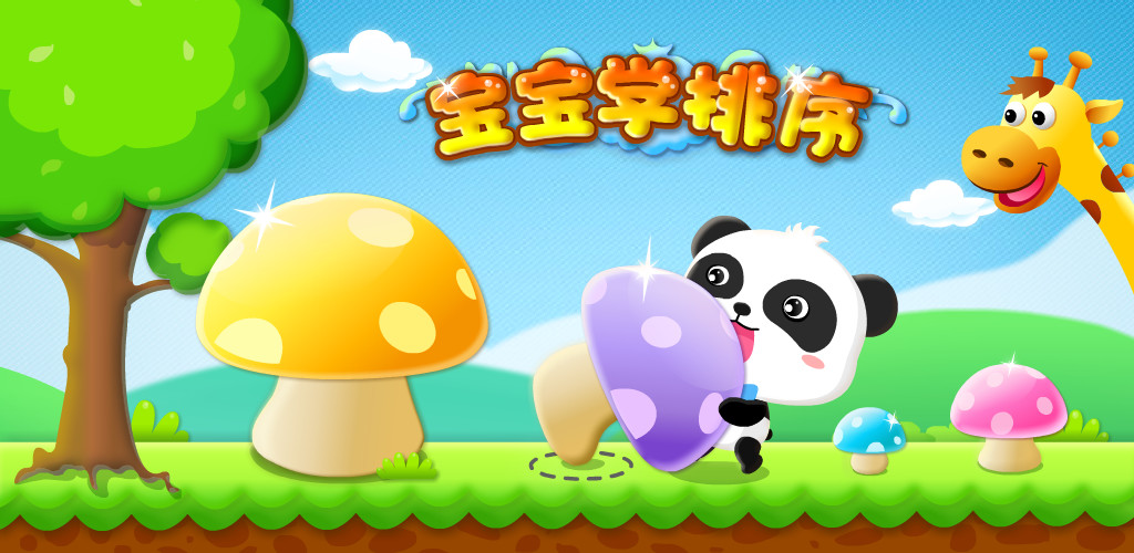 宝宝学排序APP