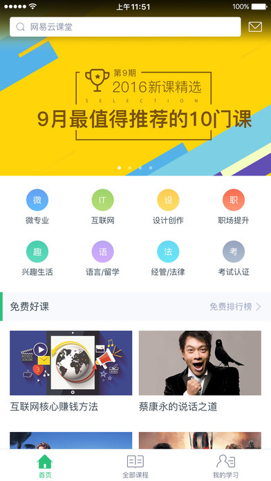 网易云课堂APP