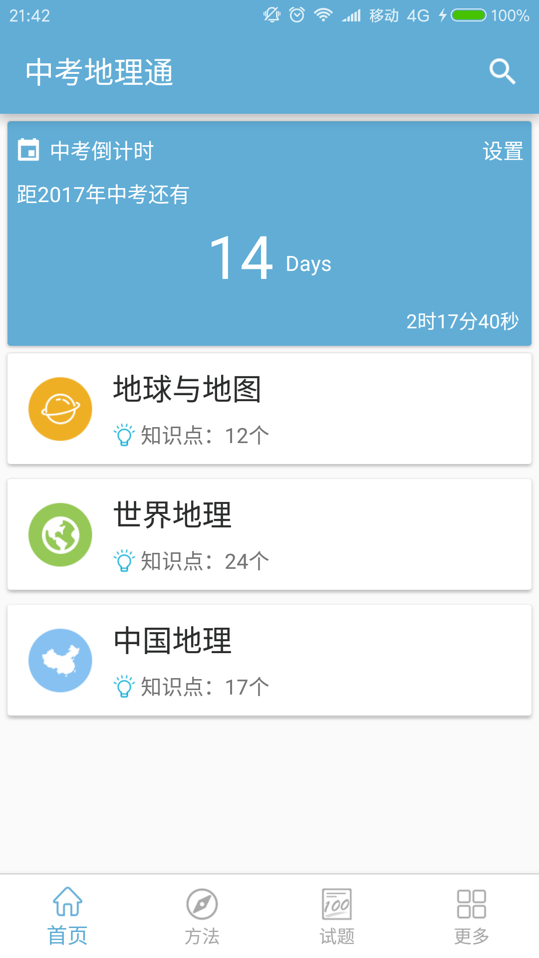 中考地理通APP