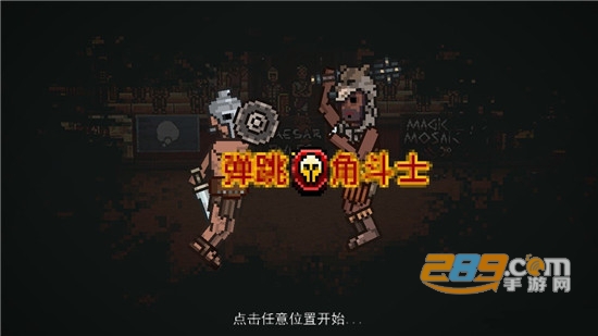 弹跳角斗士全武器破解版追风汉化版v2.1.0安卓版