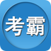 初级护师执业资格证APP
