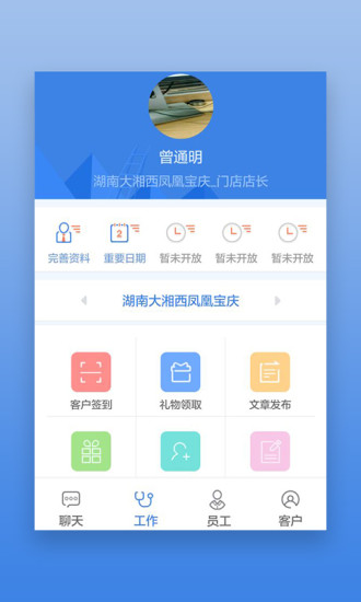 星瑞员工助手APP