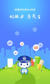 皖警便民服务e网通APP