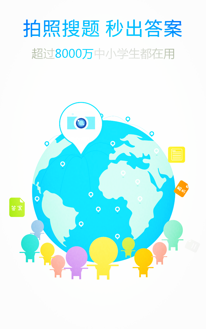 拍照搜题APP